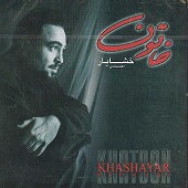 شب و شبنم از خشایار اعتمادی